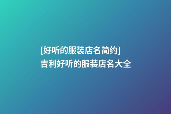 [好听的服装店名简约]吉利好听的服装店名大全-第1张-店铺起名-玄机派